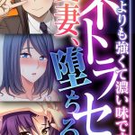 ネトラセ愛妻、堕ちる。 〜旦那よりも強くて濃い味です〜【CG集コレクション】 モザイク版