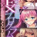 更生管理SEXプログラム 〜生意気のち従順懺悔メスに大変身〜【CG集コレクション】 モザイク版