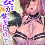妻が髪を上げたら（4）