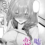 恋と嘘とオカルトと