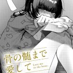 骨の髄まで愛して