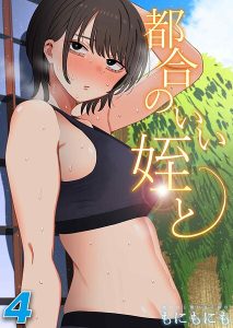 都合のいい姪と（4）