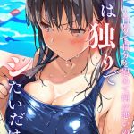 私は独りでシたいだけ〜自分で自分を慰めて何が悪いの？〜リメイク版  VOL.04