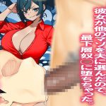 僕の方が先に好きだったのに彼女が他のマゾを夫に選んだので、最下層奴○に堕ちちゃった。