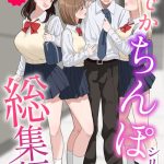 でかちんぽシリーズ総集編【モザイク修正版】