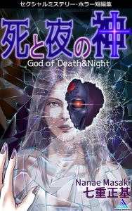 セクシャルミステリー・ホラー短編集 死と夜の神1巻 God of Death＆Night