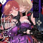 魔術師の偏愛【R-18版】（7） -BADRoute- 〜バッドED悪役令嬢は宿敵のはずだった侍従に囚われる〜
