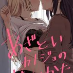 あざといカノジョの誘いかた