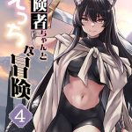 冒険者ちゃんとえっちな冒険 白塗り修正版 4巻