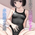 無自覚で距離近すぎる水泳部の友達