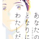 あなたのとなりにわたしだけ