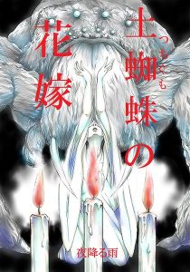 土蜘蛛の花嫁 第三章 3-14
