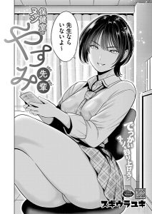 保健室のヌシ やすみ先輩