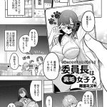 委員長は裏垢女子？