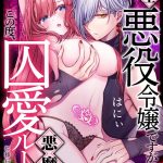 転生悪役令嬢ですが、この度、囚愛悪魔ルートに移行しました。【R版】（6）