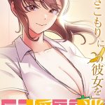 「引きこもりに彼女を」支援事業 40話