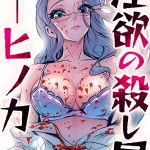 淫欲の殺し屋ーヒノカ 38話