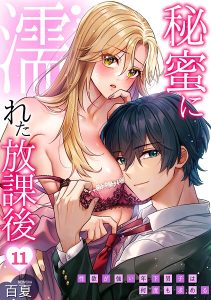 秘蜜に濡れた放課後 〜性欲が強い年下男子は何度も求める〜(11)