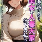 家賃を滞納したら、巨乳美女の人妻大家に体で支払わされた話 〜背徳の借金返済・美しき人妻大家との淫らな契約〜 モザイク版
