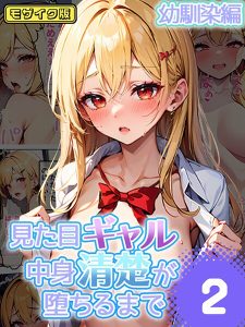 見た目ギャル、中身清楚が堕ちるまで 2幼馴染編 モザイク版