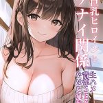 【全2作収録】年上巨乳ヒロインとイケナイ関係〜生ハメ背徳SEXはやめられない〜 モザイク版