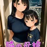 となりの母娘 -- 団地母娘の●●記録 モザイク版