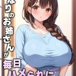となりのお姉さんが毎日ハメられにやってくる モザイク版