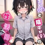 陰キャ（♂）と陰キャ（♀）の性活日誌 モザイク版