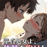 童貞処女よ、体肢を抱け！ モザイク版