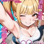 脚コキだけで絶対にセックスさせないクソ生意気な義妹に我慢できず全部の穴を●●してやった結果2 モザイク版