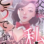お父様、私…どうですか？【特別修正版】（27）