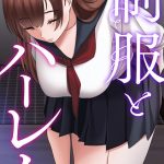 制服とハーレム【特別修正版】【タテヨミ】（19）