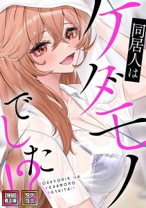 同居人はケダモノでした!?【特別修正版】【タテヨミ】(18)