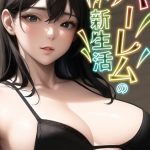 ハーレムの新生活【特別修正版】（6）