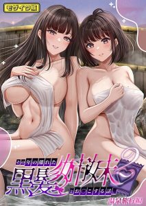 その年の離れた黒髪姉妹とお〇こする話2〜温泉旅行編〜 モザイク版