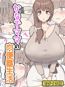 かなでママの肉便器生活 モザイク版