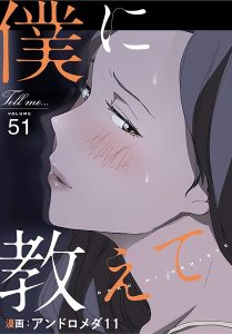 僕に教えて【分冊版】51話