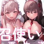 召使い更生道87