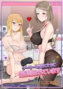 ゲーマーな彼女たちに振り回されています 54話
