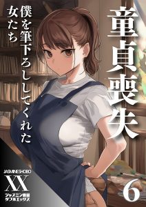童貞喪失 僕を筆下ろししてくれた女たち6