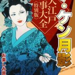 ザ・ケン月影 大江戸艶事大全＜お楽しみ原画入り特別版＞
