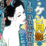 ザ・ケン月影 ケン月影時代劇傑作選 やわ肌日記＜お楽しみ原画入り特別版＞