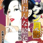 ザ・ケン月影 浮世おんな絵巻＜お楽しみ原画入り特別版＞