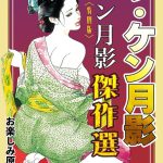 ザ・ケン月影 ケン月影傑作選＜お楽しみ原画入り特別版＞
