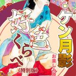 ザ・ケン月影 好色くらべ＜お楽しみ原画入り特別版＞