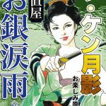 ザ・ケン月影 仕置屋お銀涙雨＜お楽しみ原画入り特別版＞