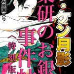 ザ・ケン月影 薬研のお銀 事件帖＜お楽しみ原画入り特別版＞
