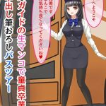 バスガイドの生マンコで童貞卒業！中出し筆おろしバスツアー