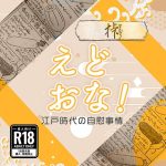 えどおな！