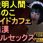 【ROMC374】透明人間メイドカフェ痴●フルセックス「あのこかわいいね」